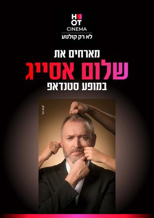 שלום אסייג